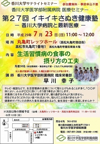 7月23日(日)11時~「生活習慣病の食事の摂り方の工夫」丸亀町レッツホール