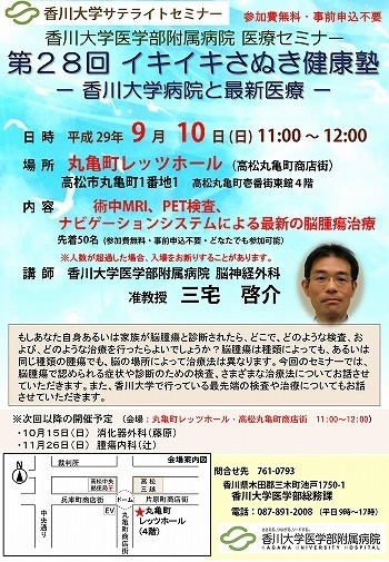 9月10日(日)11時～「術中MRI、PET検査、ナビゲーションシステムによる最新の脳腫瘍治療」丸亀町レッツホール