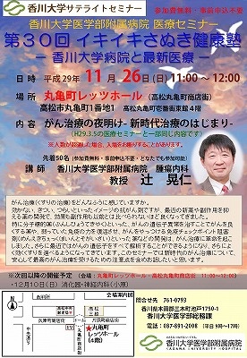 11月26日(日)11時~「がん治療の夜明け-新時代治療のはじまり-」丸亀町レッツホール