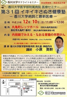 12月10日(日)11時～「内視鏡でみえる・なおる胃腸の早期がん」丸亀町レッツホール