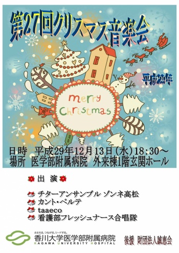 第27回クリスマス音楽会　平成29年12月13日(水)18時30分～