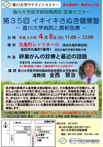 4月8日(日)11時～「卵巣がんの診療と最近の話題」丸亀町レッツホール