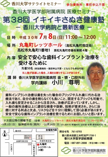 7月8日(日)11時～「安全で安心な歯科インプラント治療を受けるために」丸亀町レッツホール