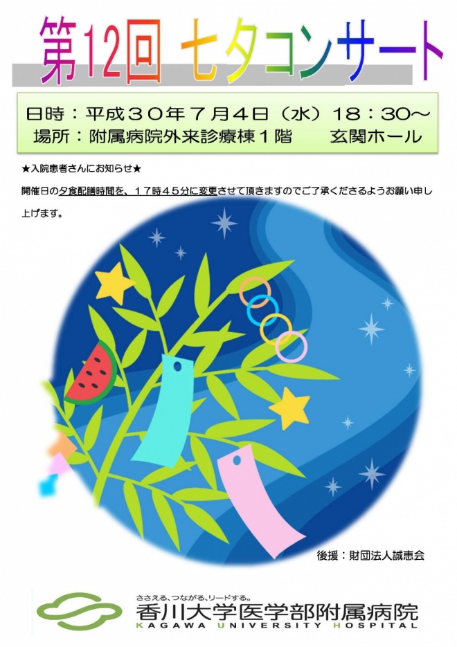 七夕コンサート 平成30年7月4日(水)午後6時30分から医学部附属病院外来診療棟1階玄関ホール