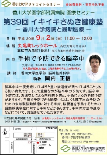 9月2日(日)11時～「手術で予防できる脳卒中」丸亀町レッツホール