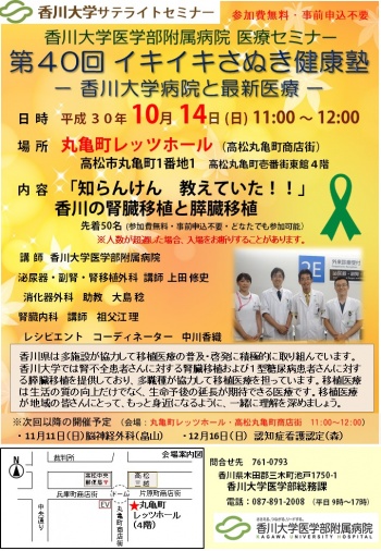 10月14日(日)11時～「『知らんけん　教えていた!!』香川の腎臓移植と膵臓移植」丸亀町レッツホール