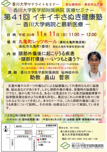 11月11日(日)11時～「頭部外傷後に起こりうる疾患　–頭部打撲後・・・いつもと違う?-」丸亀町レッツホール