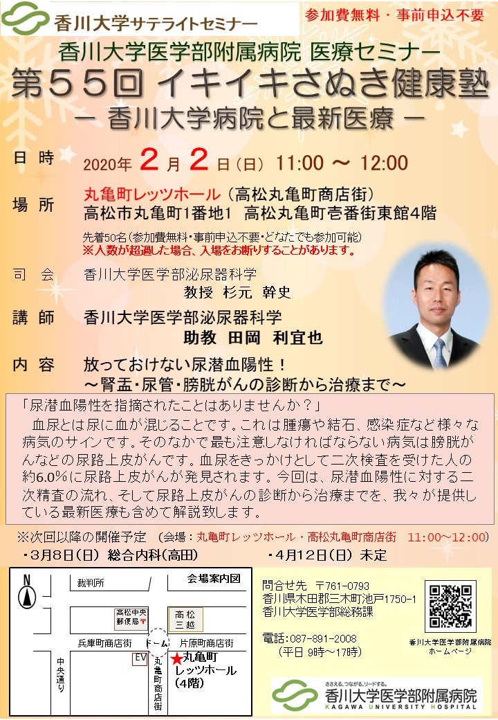 2月2日(日)11時~放っておけない尿潜血陽性!~腎盂・尿管・膀胱がんの診断から治療まで~