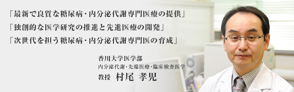 香川大学医学部 内分泌代謝・先端医療・臨床検査医学 教授 村尾 孝児