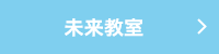未来教室