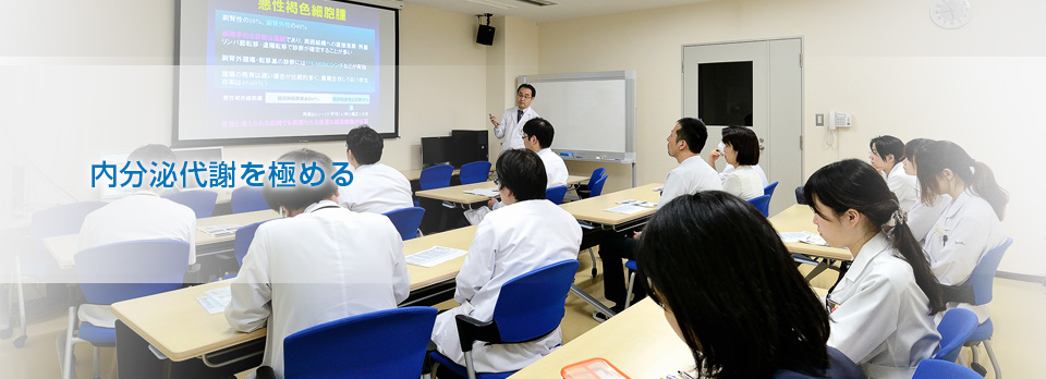 内分泌代謝を極める