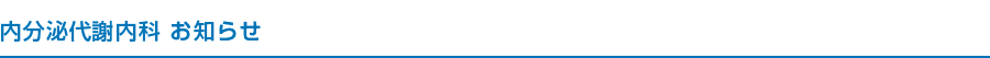 内分泌代謝内科 お知らせ