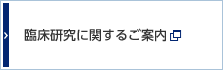 臨床研究に関するご案内