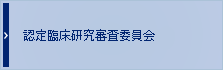 認定臨床研究審査委員会