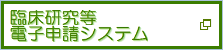 臨床研究等電子申請システム