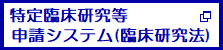 特定臨床研究等申請システム（臨床研究法）