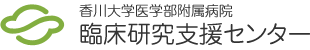 香川大学医学部附属病院　臨床研究支援センター