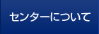 センターについて