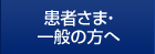 患者さま・一般の方へ