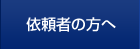 依頼者の方へ