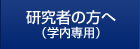 研究者の方へ