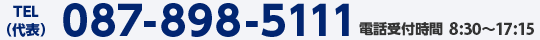 代表：087-898-5111 電話受付時間：8:00〜20:00