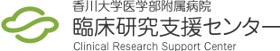 香川大学医学部附属病院　臨床研究支援センター