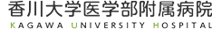 香川大学医学部附属病院/KAGAWA UNIVERSITY HOSPITAL