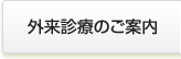 外来診療のご案内