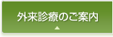 外来診療のご案内