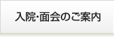 入院・面会のご案内