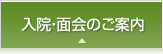 入院・面会のご案内