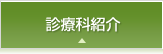 診療科紹介