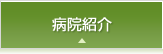 病院紹介