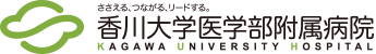 香川大学医学部附属病院