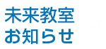 未来教室 お知らせ
