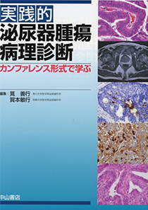 実践的 泌尿器腫瘍病理診断 カンファレンス形式で学ぶ (中山書店)