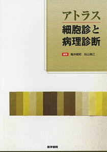 アトラス 細胞診と病理診断 (医学書院)