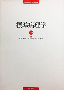 標準病理学 第4版 (医学書院)