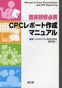 臨床研修必携　CPCレポート作成マニュアル　（南江堂）