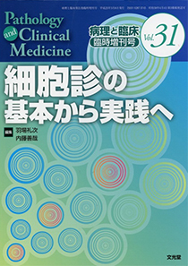 病理と臨床　臨時増刊号　細胞診の基本から実践へ　2013Vol31 （文光堂）