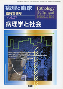 病理と臨床　臨時増刊号　病理学と社会　　2009Vol.27　（文光堂）