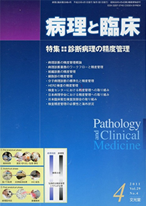病理と臨床 特集 診断病理の精度管理 2011 Vol29 No.4 (文光堂)