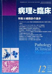 病理と臨床 特集:細胞診の進歩 2009 Vol.27 No.12(文光堂)