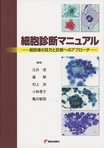 ☆細胞診断マニュアル‐細胞像の見方と診断へのアプローチ‐
(篠原出版新社、2014年第1版)