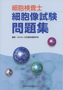 ☆細胞検査士細胞像試験問題集
(医歯薬出版株式会社、2014年第1版)