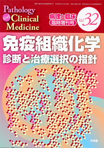 病理と臨床 臨時増刊号 免疫組織化学 診断と治療選択の指針