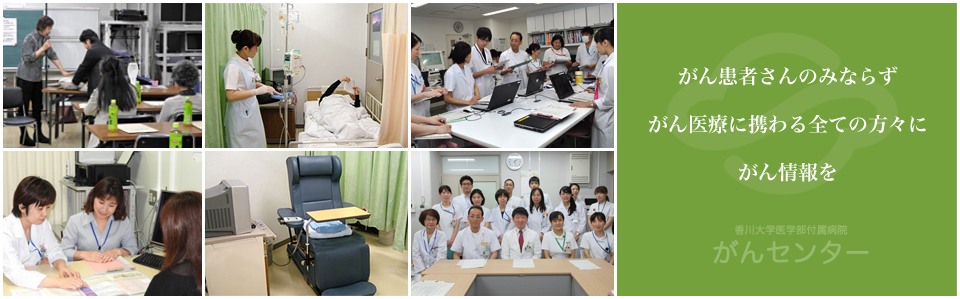 最新鋭のがん診療設備と専門のスタッフを備えた、がん診療を支援するセンター【香川大学医学部附属病院　がんセンター】