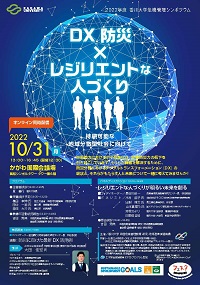 香川大学2022年度危機管理シンポジウム DX防災×レジリエントな人づくり 〜持続可能な地域分散型社会に向けて〜