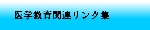 医学教育関連リンク集